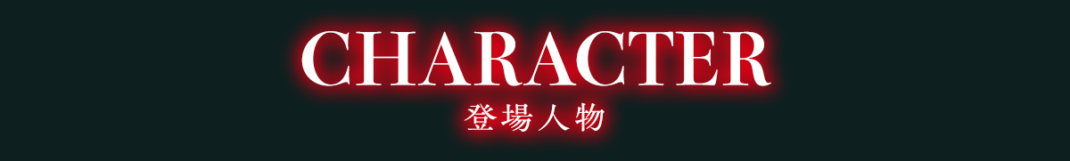 CHARACTER 登場人物