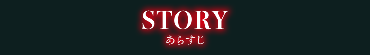 STORY あらすじ
