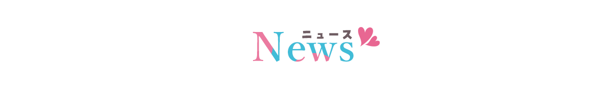 最新情報