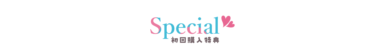 初回購入特典