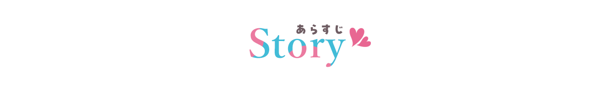 あらすじ