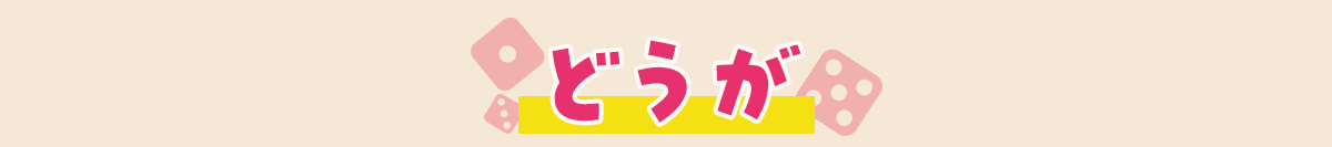 どうが
