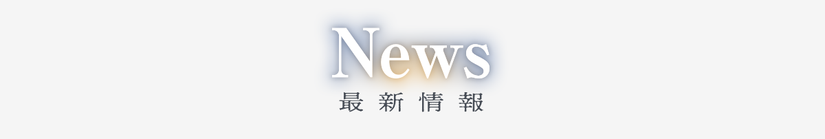最新情報
