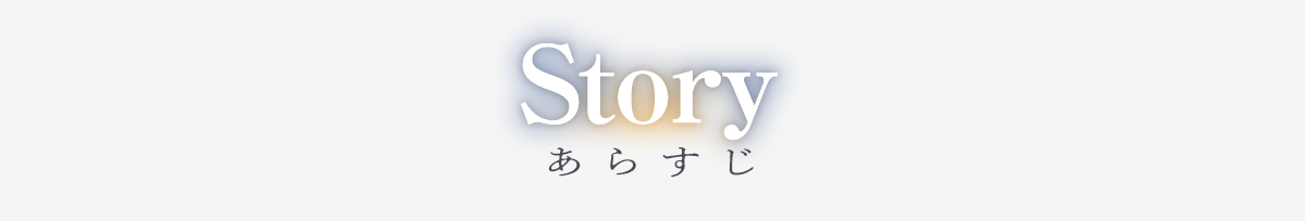 あらすじ