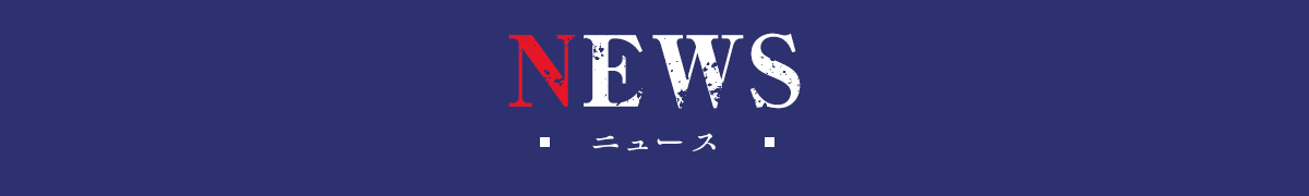 最新情報