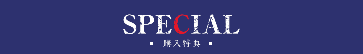 初回購入特典