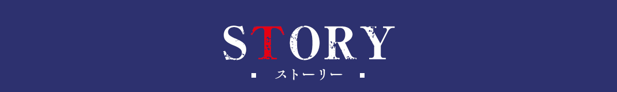 あらすじ