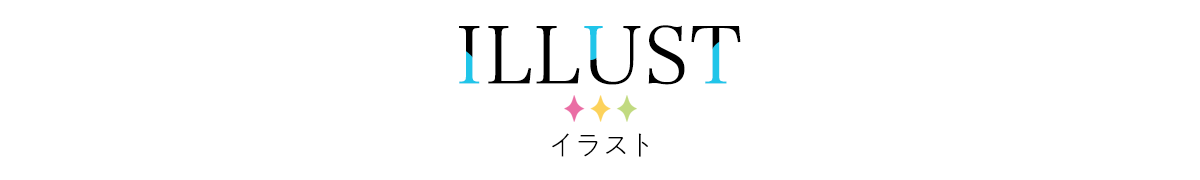 イラスト