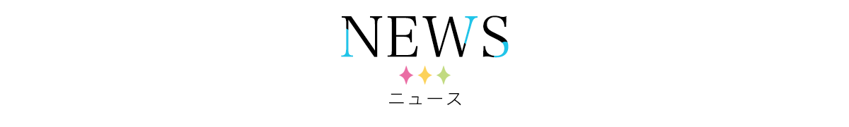 最新情報