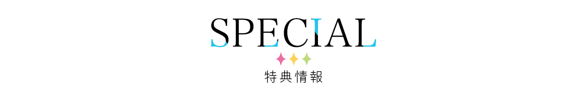 初回購入特典