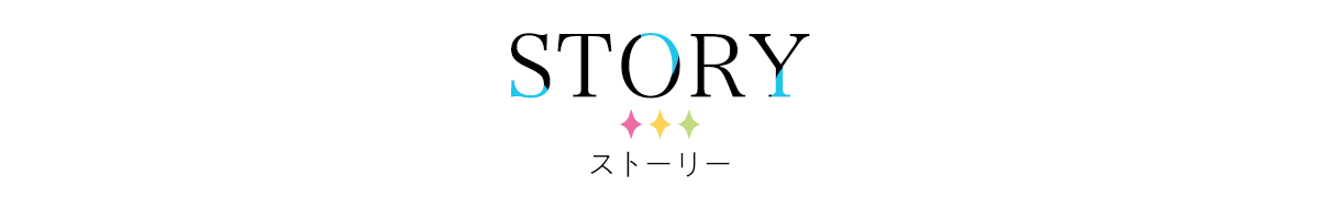 あらすじ
