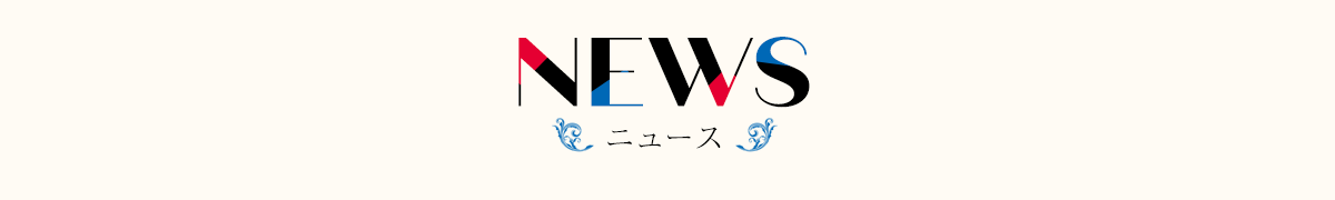 最新情報