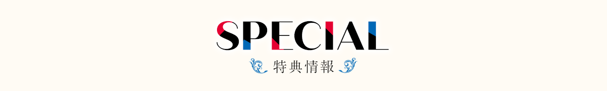 初回購入特典