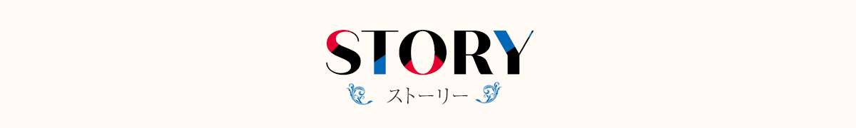 あらすじ