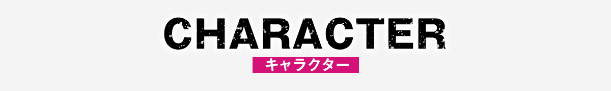 登場人物