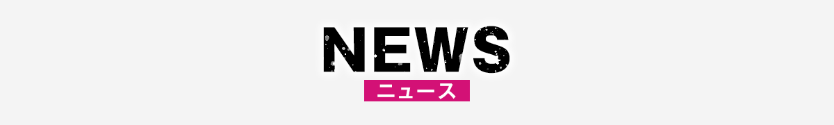 最新情報