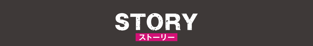 あらすじ