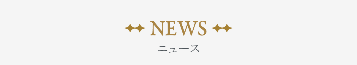 ニュース