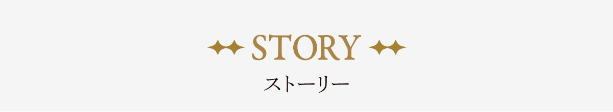 あらすじ
