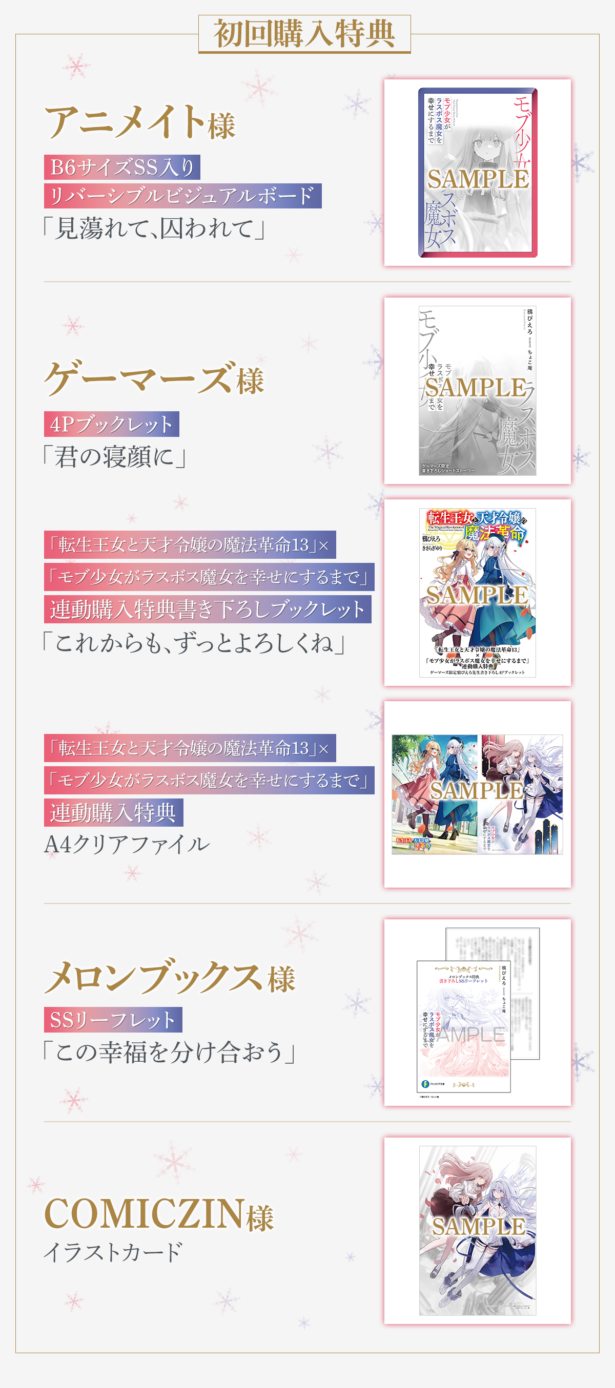 初回購入特典アニメイト様B6サイズSS入りリバーシブルビジュアルボード「見蕩れて、囚われて」ゲーマーズ様4Pブックレット「君の寝顔に」「転生王女と天才令嬢の魔法革命13」×「モブ少女がラスボス魔女を幸せにするまで」連動購入特典書き下ろしブックレット「これからも、ずっとよろしくね」転生王女と天才令嬢の魔法革命13×モブ少女がラスボス魔女を幸せにするまで連動購入特典A4クリアファイルメロンブックス様SSリーフレット「この幸福を分け合おう」COMICZIN様イラストカード