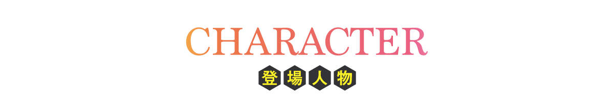 キャラクター