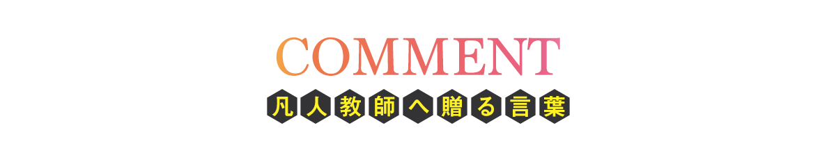 凡人教師へ贈る言葉