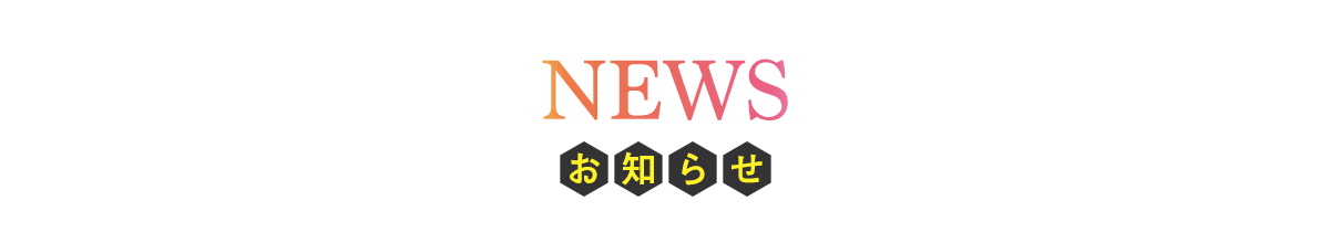 ニュース