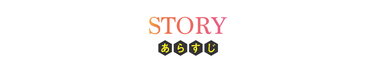 あらすじ