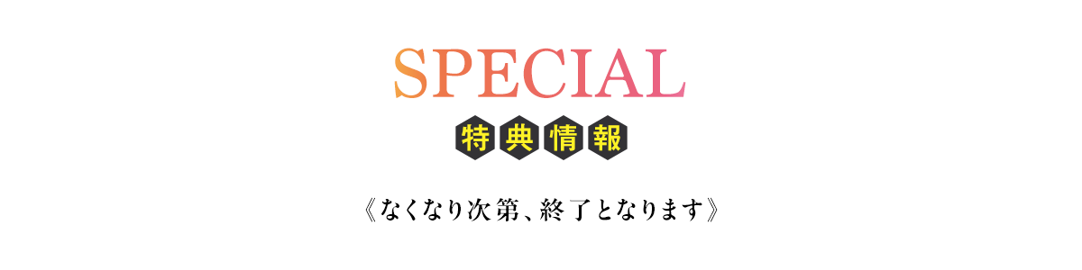 特典情報（なくなり次第、終了となります。）