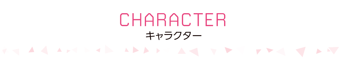キャラクター