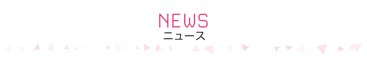ニュース