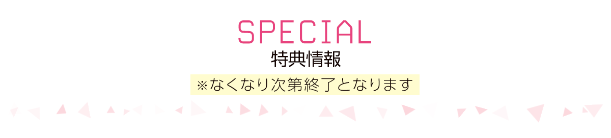 特典情報※なくなり次第終了となります
