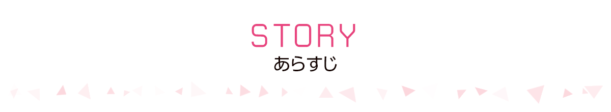 あらすじ