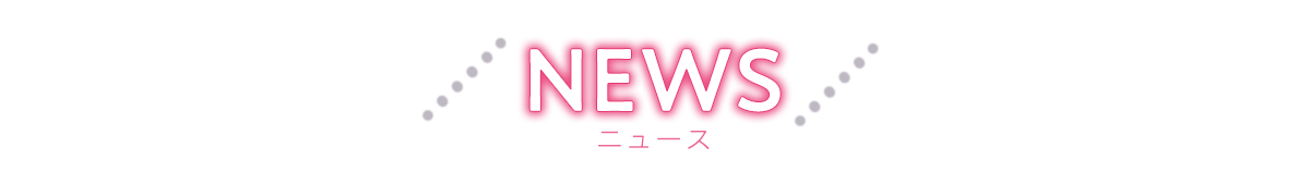 最新情報