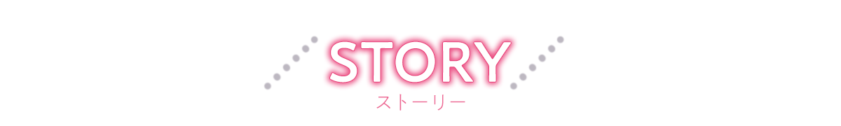 あらすじ