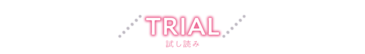 試し読み