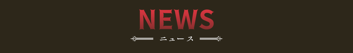 最新情報