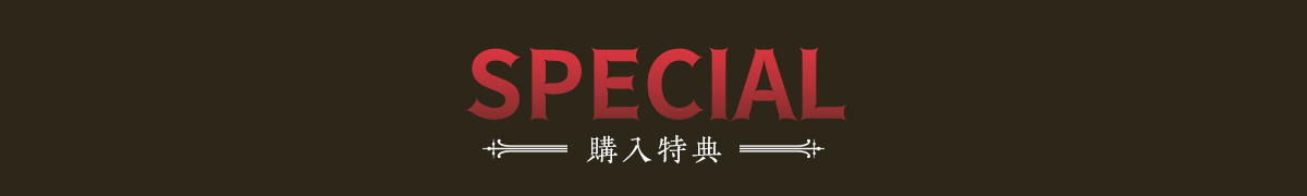 初回購入特典