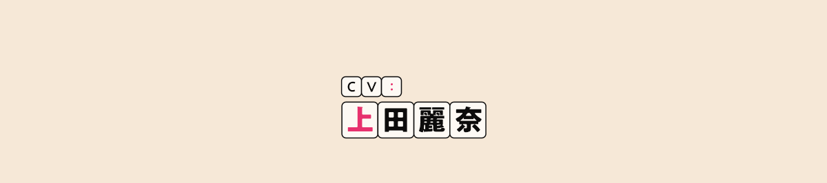 CV：上田麗奈