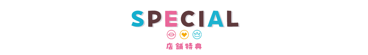 店舗特典