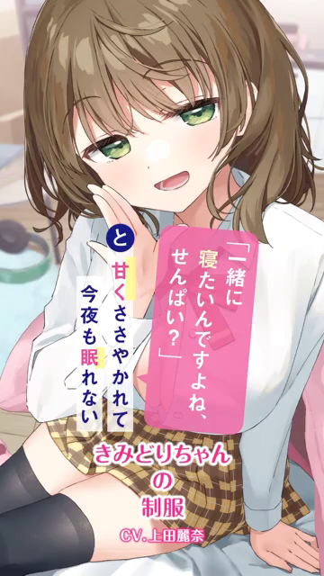 一緒に寝たいんですよね、せんぱい？」と甘くささやかれて今夜も眠れ