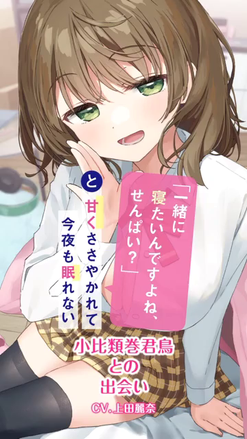 一緒に寝たいんですよね、せんぱい？」と甘くささやかれて今夜も眠れ