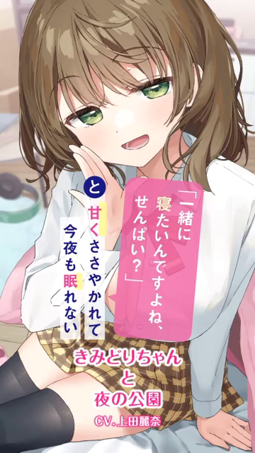 一緒に寝たいんですよね、せんぱい？」と甘くささやかれて今夜も眠れ