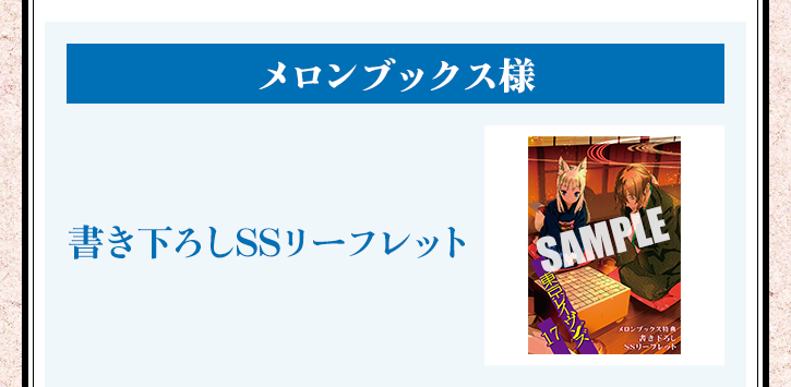 東京レイヴンズ17 REsiSTANCE【メロンブックス様特典】書き下ろしSSリーフレット