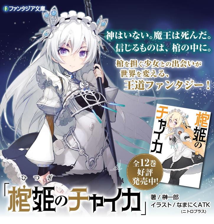 棺姫のチャイカ | 特設ページ | ファンタジア文庫