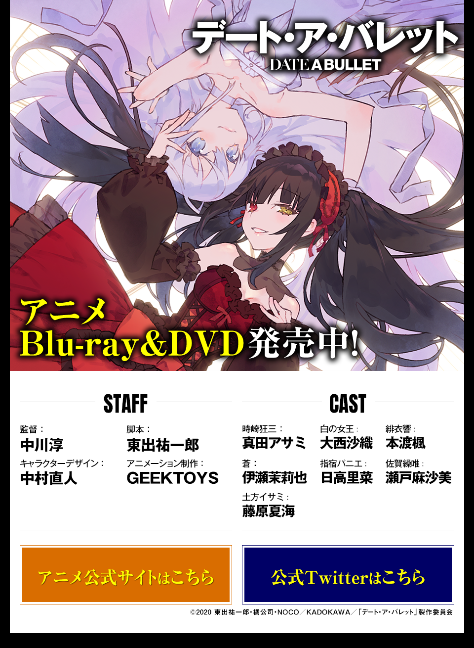 アニメ『デート・ア・バレット』