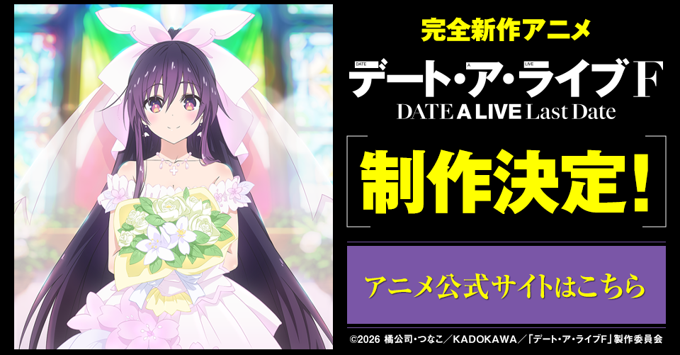 アニメ『デート・ア・ライブF　Last Date 』