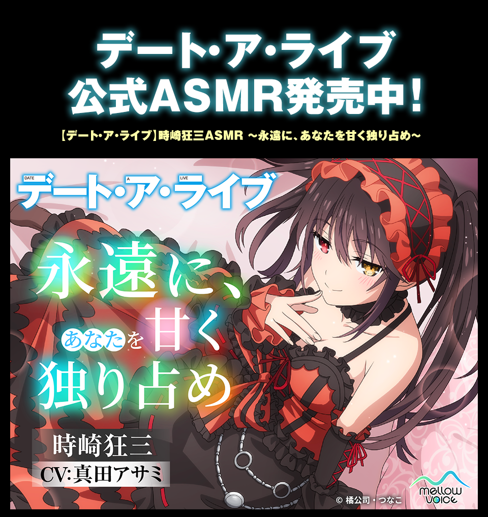 デート・ア・ライブ公式ASMR発売中！