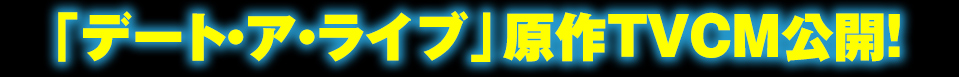 『デート・ア・ライブ』原作版TVCM公開！