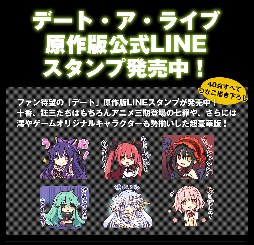デート・ア・ライブ原作版公式LINEスタンプ発売中！